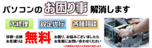 パソコンのお困りごと解消します