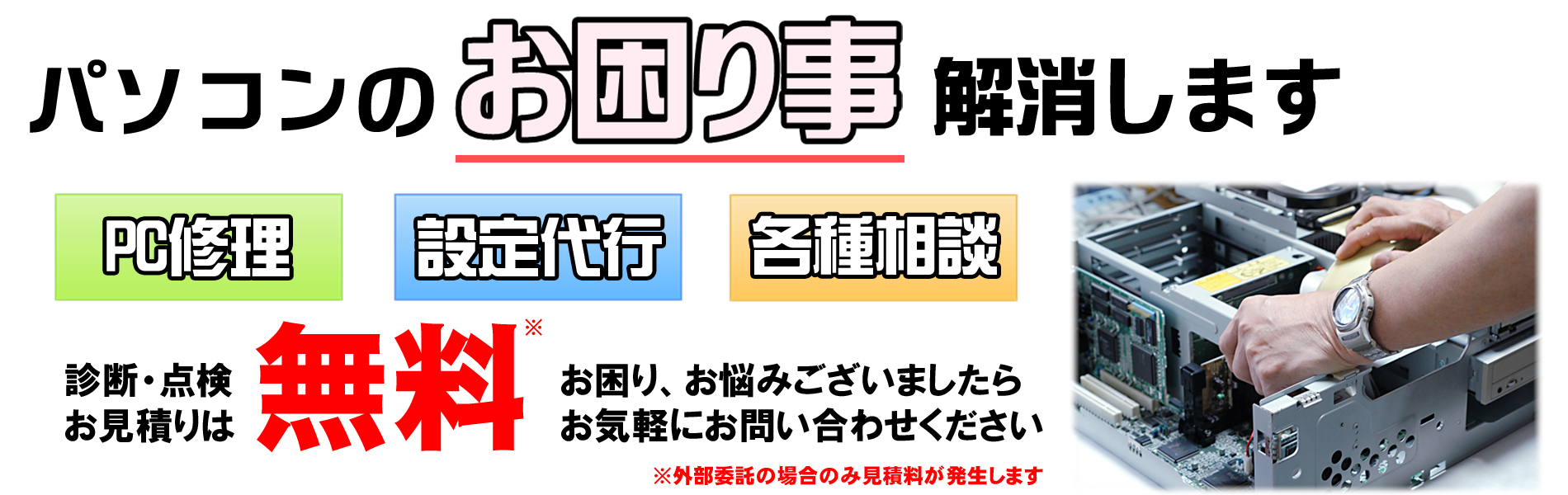 パソコンのお困りごと解消します